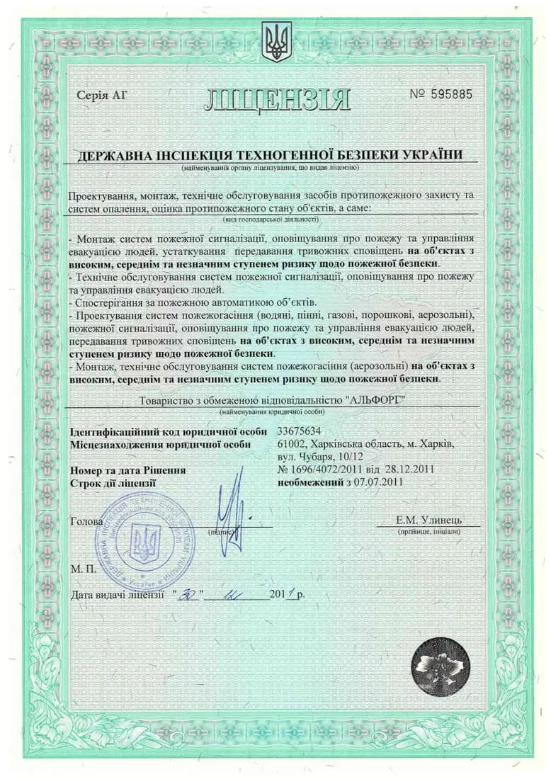 Ліцензія на протипожежні роботи, серія АГ № 595885 — скан документа